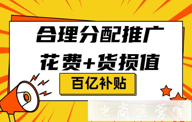 拼多多百億補貼如何通過分配貨損和推廣的預(yù)算-來達到最大化GMV